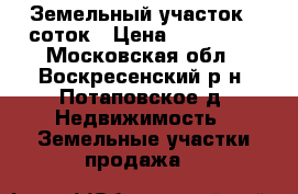 Земельный участок 6 соток › Цена ­ 100 000 - Московская обл., Воскресенский р-н, Потаповское д. Недвижимость » Земельные участки продажа   